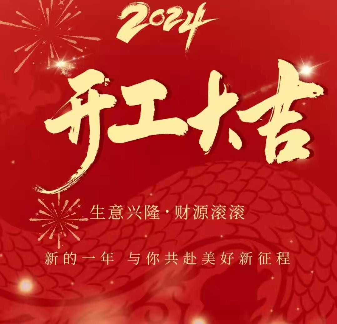 正月·初九 | 開(kāi)工大吉!凝心聚力再出發(fā)!